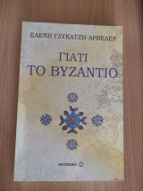 Γιατί το Βυζάντιο