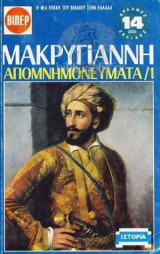Μακρυγιάννη Απομνημονεύματα 1
