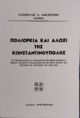 Πολιορκία και Άλωση της Κωνσταντινούπολης