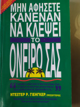 Don't Let Anybody Steal Your Dream (Mhn A0Hzete Kanenan Na Kveyei to Oneipozaz)