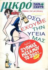 Παρά πέντε μικρό τεύχος #32