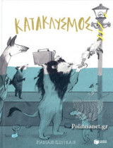 ΚΑΤΑΚΛΥΣΜΟΣ