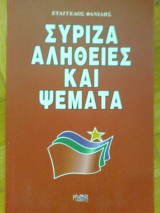 Συριζα αληθειες και ψεματα