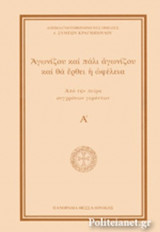 ΑΓΩΝΙΖΟΥ ΚΑΙ ΠΑΛΙ ΑΓΩΝΙΖΟΥ ΚΑΙ ΘΑ ΕΡΘΕΙ Η ΩΦΕΛΕΙΑ(ΠΡΩΤΟΣ ΤΟΜΟΣ-ΣΚΛΗΡΟΔΕΤΗ ΕΚΔΟΣΗ)