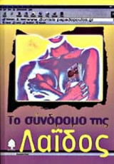 ΤΟ ΣΥΝΔΡΟΜΟ ΤΗΣ ΛΑΙΔΟΣ