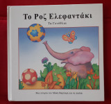 Το ροζ ελεφαντακι Τα γενεθλια