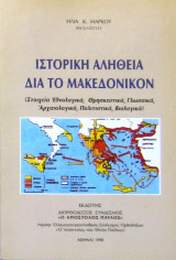 Ιστορική αλήθεια διά το Μακεδονικόν