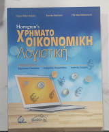 Χρηματοοικονομικη λογιστικη