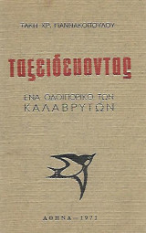 Ταξειδεύοντας Ένα οδοιπορικό των Καλαβρύτων