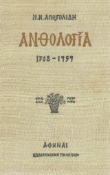 Ανθολογία: 1708 - 1959