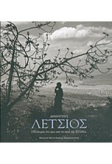Δημητρης Λετσιος Οδοιπορια στο φως και τη σκια της Ελλαδας