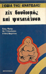 Ζεν βουδισμός και ψυχανάλυση