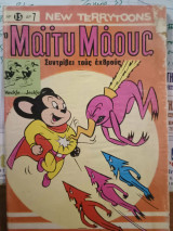 Μάϊτυ Μάους Νο 15