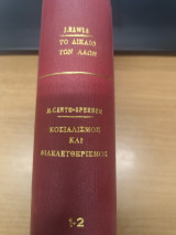 Το Δικαιο των Λαων - Σοσιαλισμος και Φιλελευθερισμος
