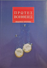 Πρώτε βοήθειες