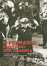 Β' Παγκόσμιος Πόλεμος (1939-1945): Η Γερμανία συντρίβει την Πολωνία, 1939