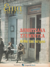 Περιοδικό Επτά Ημέρες - Δημητσάνα Στεμνίτσα. ΆΝθη της πέτρας - 9 Νοεμβρίου 2003