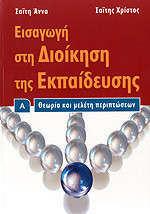 Εισαγωγή στη Διοίκηση της Εκπαίδευσης