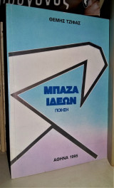 Μπάζα Ιδεών