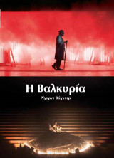 Η βαλκυρία: Ρίχαρντ Βάγκνερ