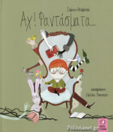 ΑΧ! ΦΑΝΤΑΣΜΑΤΑ...