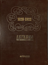 1828-1922 ΛΕΥΚΩΜΑ ΕΛΛΗΝΙΚΗΣ ΙΣΤΟΡΙΑΣ