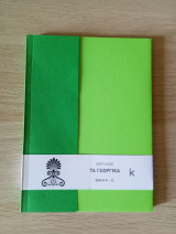 Τα γεωργικά