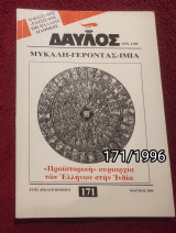 Δαυλός - Τεύχος 171 / 1996