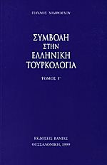 Συμβολή στην ελληνική τουρκολογία