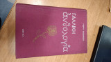 Γαλλική Ανθολογία (Εικονογραφημένη) 1750–1950