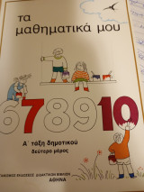 Τα μαθηματικά μου,Α τάξη, δεύτερο μέρος