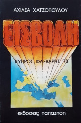 Εισβολή [Κύπρος Φλεβάρης '78]