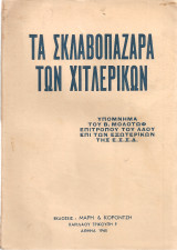 Τα σκλαβοπάζαρα των χιτλερικών
