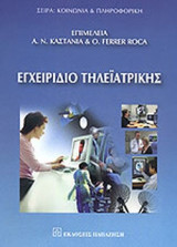ΕΓΧΕΙΡΙΔΙΟ ΤΗΛΕΙΑΤΡΙΚΗΣ