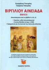Αινειάδα: Βιβλίο 8 - Αποσπάσματα από τα βιβλία 9,10,12