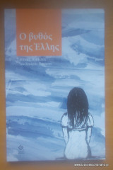 Ο βυθός της Ελλης