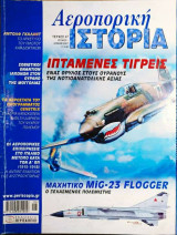 Αεροπορική ιστορία τεύχος 47
