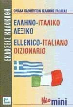 Ελληνο-Ιταλικό λεξικό. Hellenico-italiano dizionario. Νέο mini