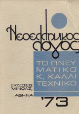 Νεοελληνικός Λόγος 1973