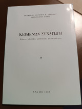 Κειμένων συναγωγή κείμενα ορθοδόξου χριστιανικής πνευματικοτητος
