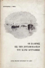 ΟΙ ΕΛΛΗΝΕΣ ΕΙΣ ΤΗΝ ΠΟΤΑΜΟΠΛΟΙΑΝ ΤΟΥ ΚΑΤΩ ΔΟΥΝΑΒΕΩΣ