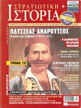Στρατιωτική ιστορία(οδυσσέας ανδρούτσος τεύχος 151)