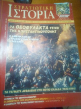 Στρατιωτικη ιστορια τευχος 45