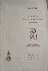 Η Μοίρα Ενός Ανθρώπου Νουβέλλα (πρώτη έκδοση Φιλικο)
