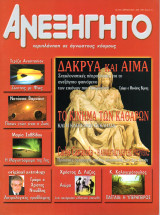 ΑΝΕΞΗΓΗΤΟ ΤΕΥΧΟΣ 154 ΑΠΡΙΛΙΟΣ 2001