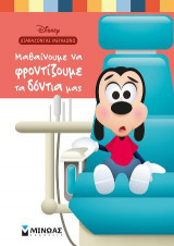 Μαθαίνουμε να φροντίζουμε τα δόντια μας