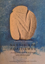 Νεολιθικός πολιτισμός