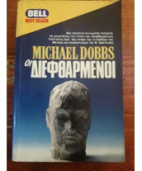 Οι διεφθαρμένοι