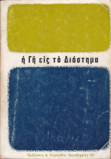 Η γη εις το διάστημα