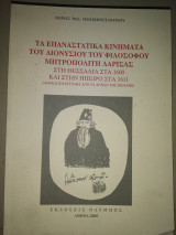 Τα επαναστατικά κινήματα του Διονυσίου του φιλοσόφου μητροπολίτη Λάρισας